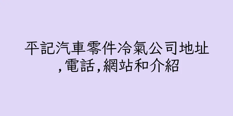 香港平記汽車零件冷氣公司地址,電話,網站和介紹