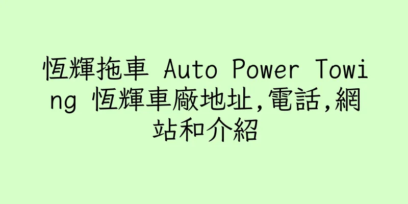 香港恆輝拖車 Auto Power Towing 恆輝車廠地址,電話,網站和介紹