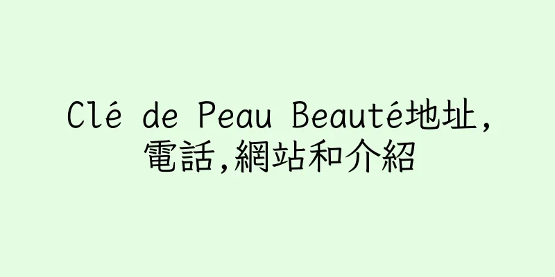 香港Clé de Peau Beauté地址,電話,網站和介紹