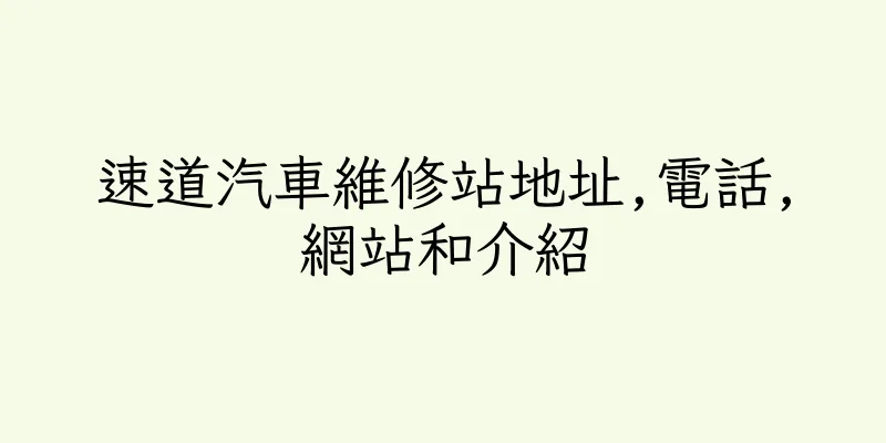 香港速道汽車維修站地址,電話,網站和介紹
