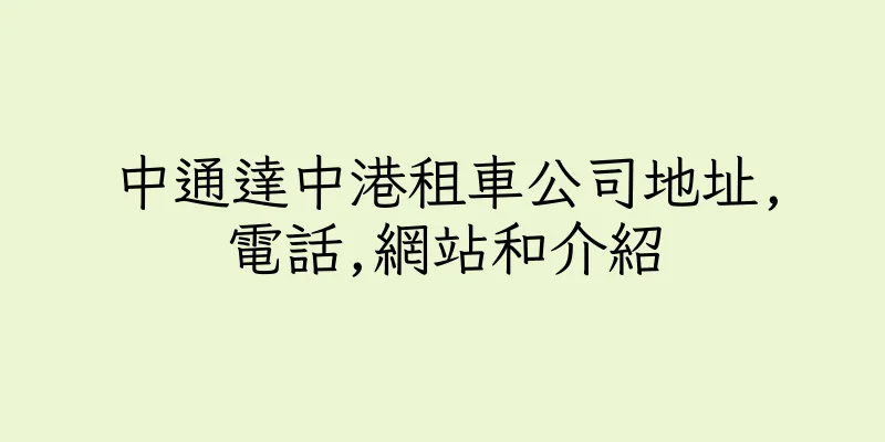 香港中通達中港租車公司地址,電話,網站和介紹