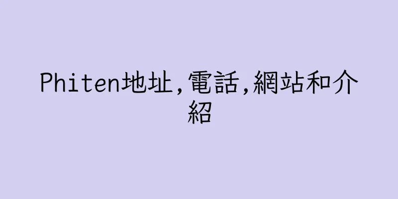 香港Phiten地址,電話,網站和介紹