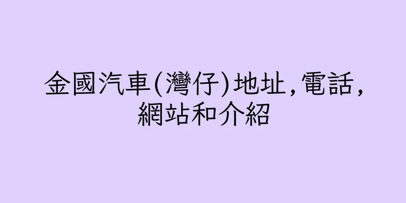 香港金國汽車(灣仔)地址,電話,網站和介紹