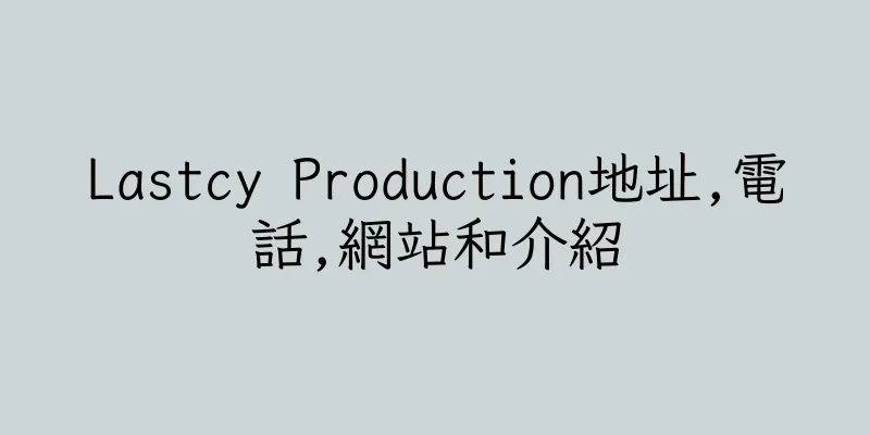 香港Lastcy Production地址,電話,網站和介紹