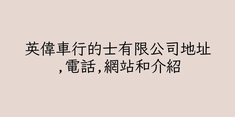 香港英偉車行的士有限公司地址,電話,網站和介紹