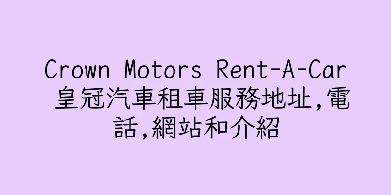 香港Crown Motors Rent-A-Car 皇冠汽車租車服務地址,電話,網站和介紹