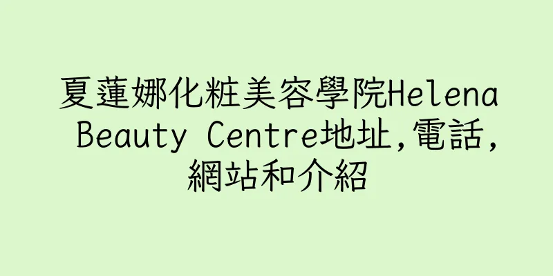 香港夏蓮娜化粧美容學院Helena Beauty Centre地址,電話,網站和介紹