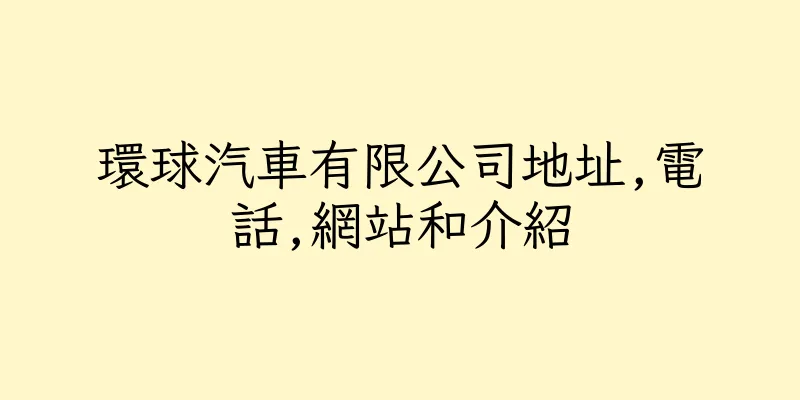香港環球汽車有限公司地址,電話,網站和介紹
