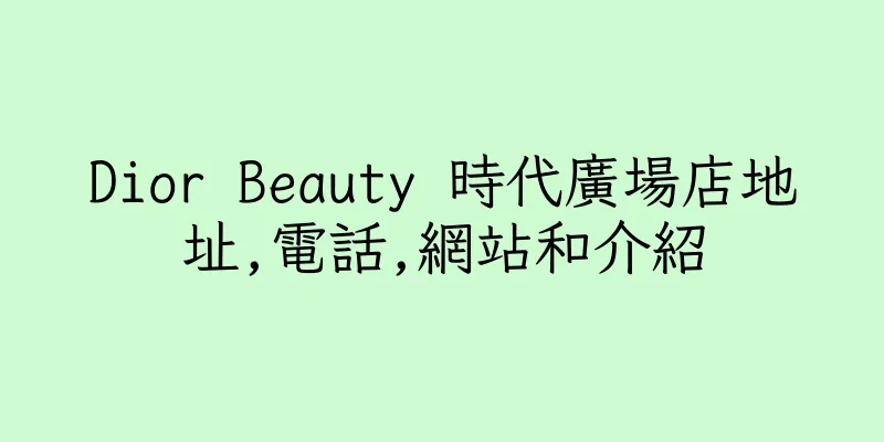 香港Dior Beauty 時代廣場店地址,電話,網站和介紹