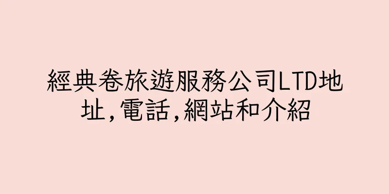 香港經典卷旅遊服務公司LTD地址,電話,網站和介紹
