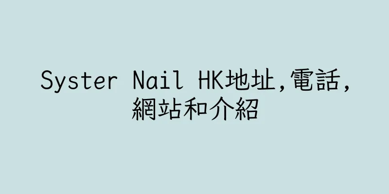 香港Syster Nail HK地址,電話,網站和介紹