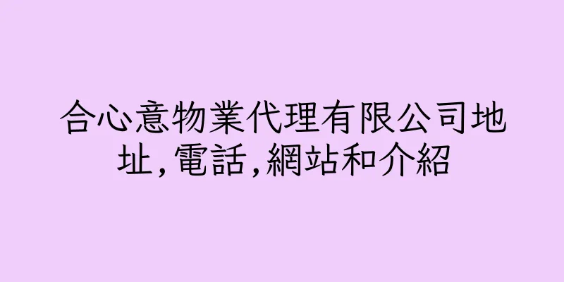 香港合心意物業代理有限公司地址,電話,網站和介紹