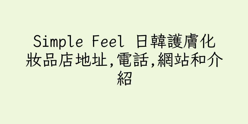 香港Simple Feel 日韓護膚化妝品店地址,電話,網站和介紹
