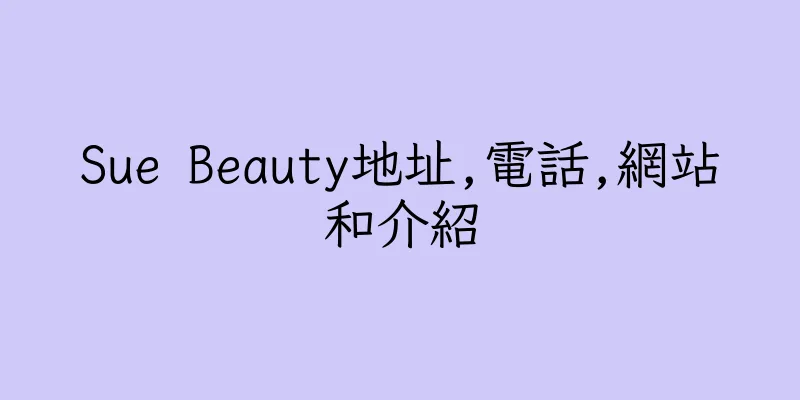 香港Sue Beauty地址,電話,網站和介紹