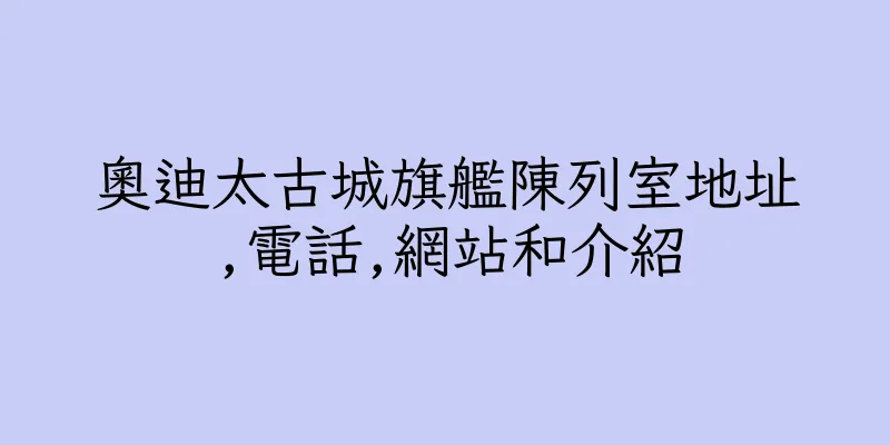 香港奧迪太古城旗艦陳列室地址,電話,網站和介紹