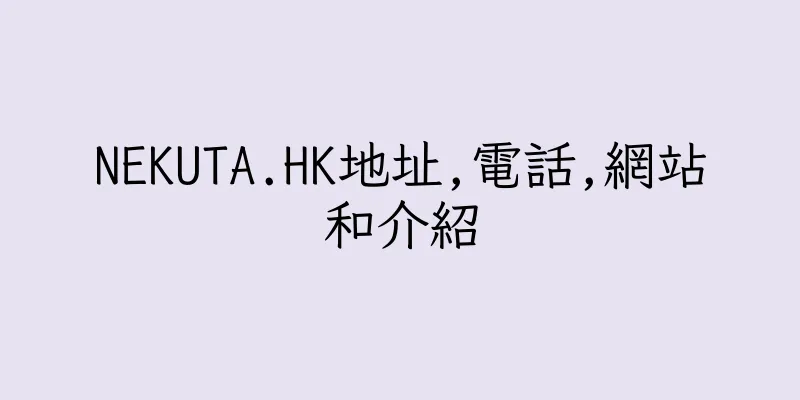 香港NEKUTA.HK地址,電話,網站和介紹