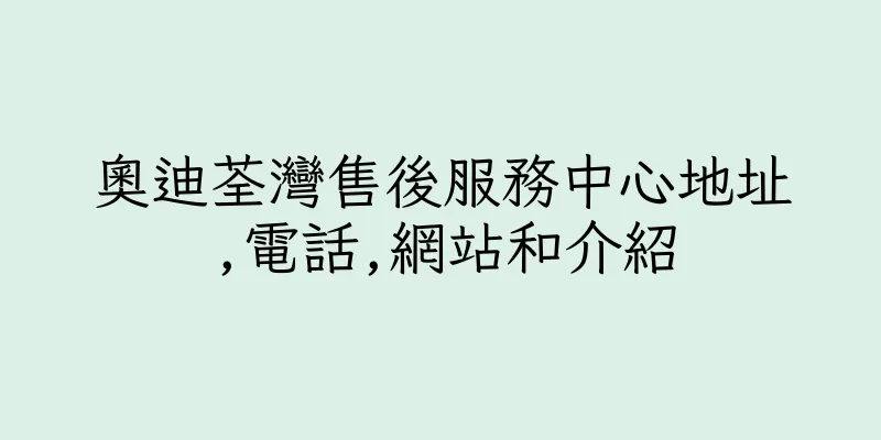 香港奧迪荃灣售後服務中心地址,電話,網站和介紹