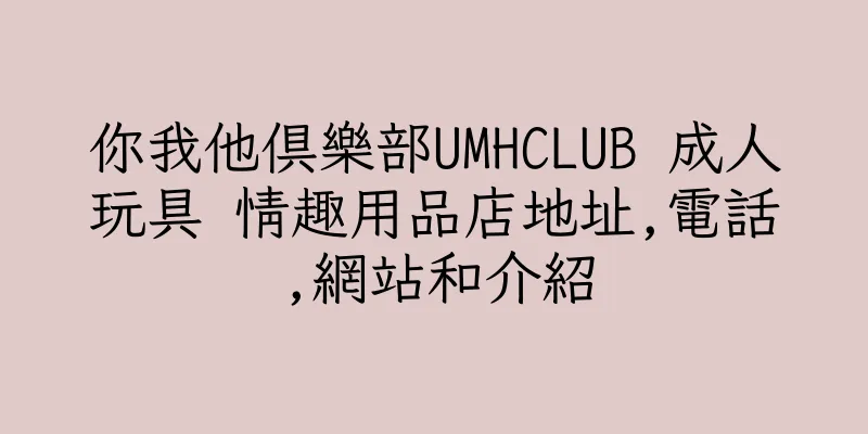 香港你我他俱樂部UMHCLUB 成人玩具 情趣用品店地址,電話,網站和介紹
