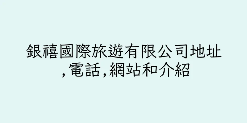 香港銀禧國際旅遊有限公司地址,電話,網站和介紹