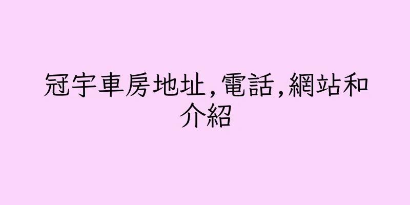 香港冠宇車房地址,電話,網站和介紹