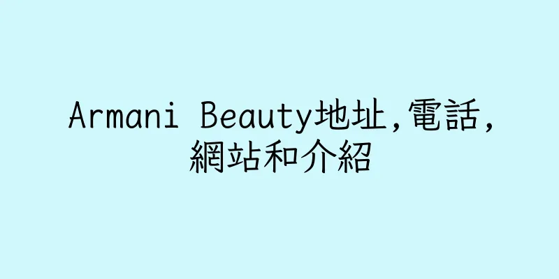 香港Armani Beauty地址,電話,網站和介紹