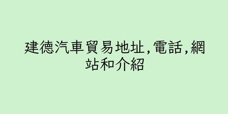 香港建德汽車貿易地址,電話,網站和介紹