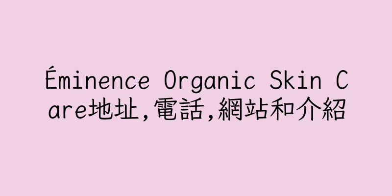 香港Éminence Organic Skin Care地址,電話,網站和介紹