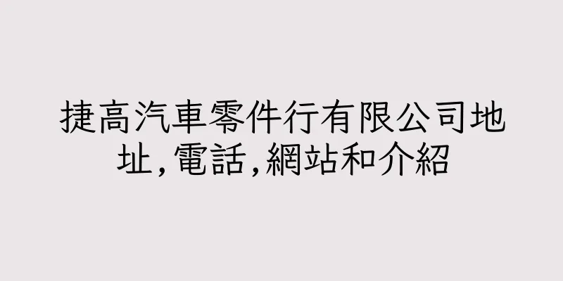 香港捷高汽車零件行有限公司地址,電話,網站和介紹