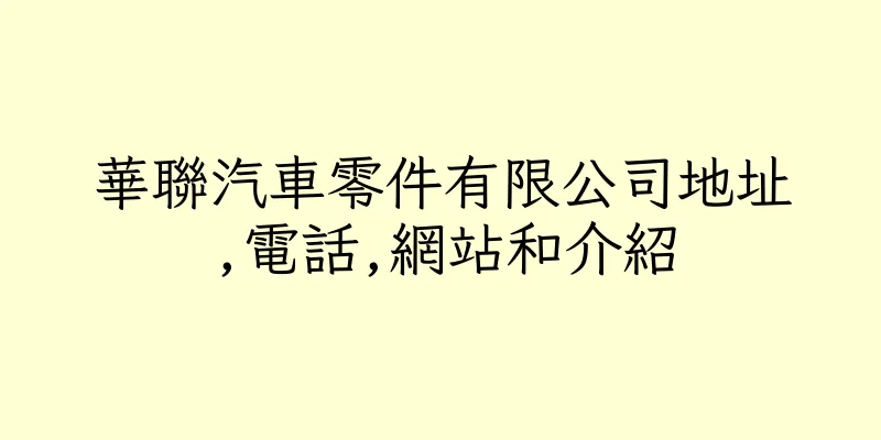 香港華聯汽車零件有限公司地址,電話,網站和介紹