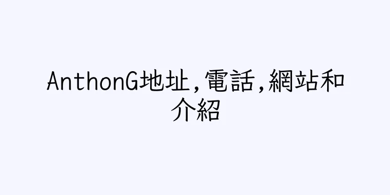 香港AnthonG地址,電話,網站和介紹