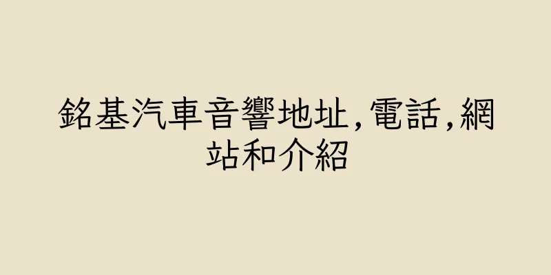 香港銘基汽車音響地址,電話,網站和介紹