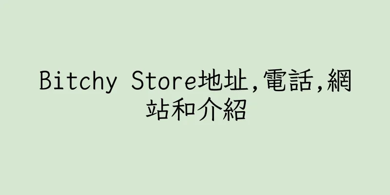 香港Bitchy Store地址,電話,網站和介紹