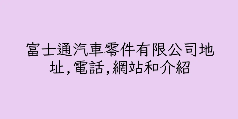 香港富士通汽車零件有限公司地址,電話,網站和介紹