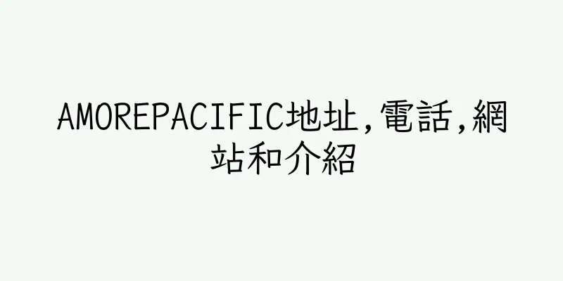 香港AMOREPACIFIC地址,電話,網站和介紹