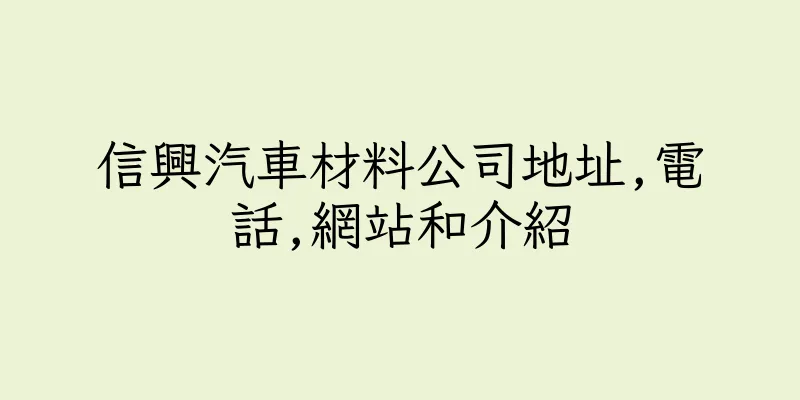 香港信興汽車材料公司地址,電話,網站和介紹