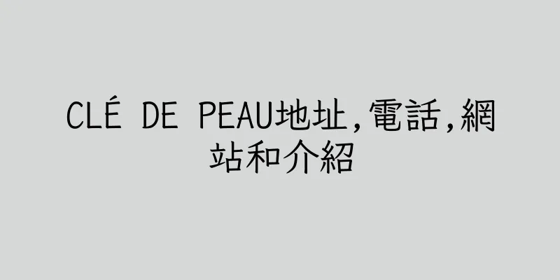 香港CLÉ DE PEAU地址,電話,網站和介紹