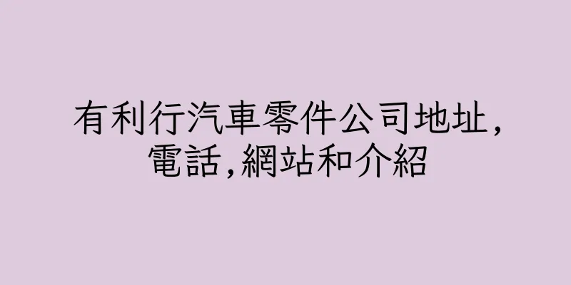 香港有利行汽車零件公司地址,電話,網站和介紹