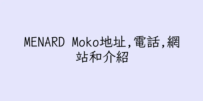 香港MENARD Moko地址,電話,網站和介紹