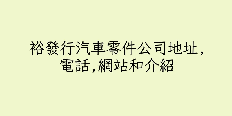 香港裕發行汽車零件公司地址,電話,網站和介紹