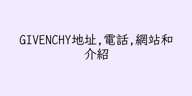 香港GIVENCHY地址,電話,網站和介紹