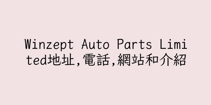 香港Winzept Auto Parts Limited地址,電話,網站和介紹