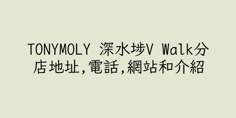 香港TONYMOLY 深水埗V Walk分店地址,電話,網站和介紹