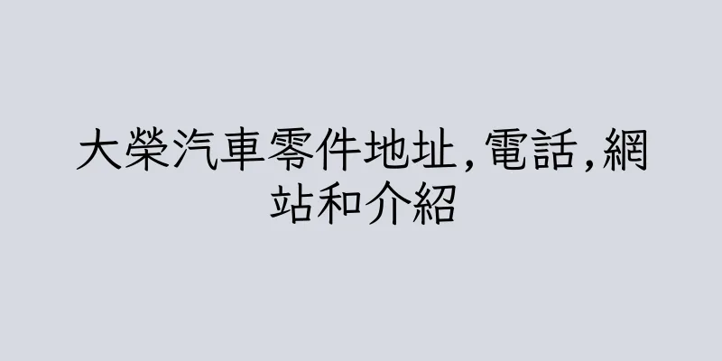 香港大榮汽車零件地址,電話,網站和介紹