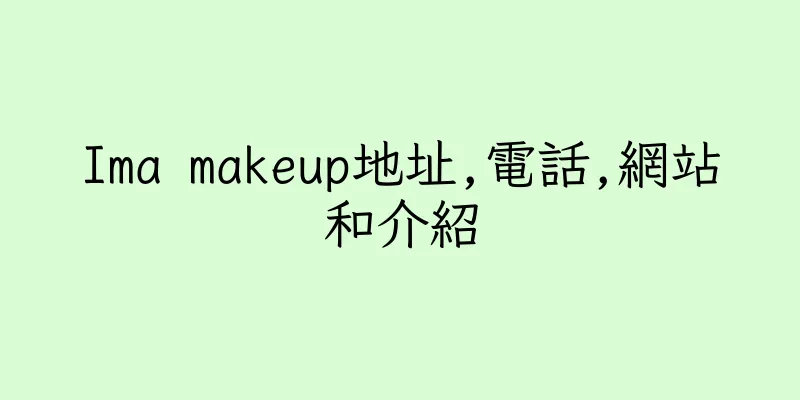 香港Ima makeup地址,電話,網站和介紹