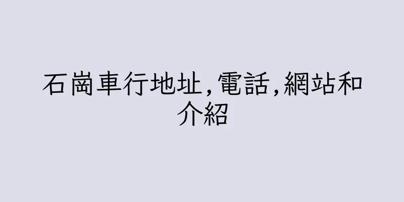 香港石崗車行地址,電話,網站和介紹
