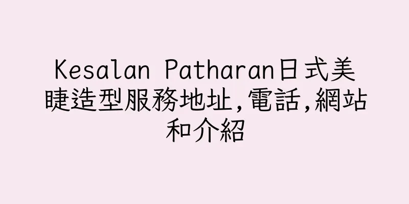 香港Kesalan Patharan日式美睫造型服務地址,電話,網站和介紹