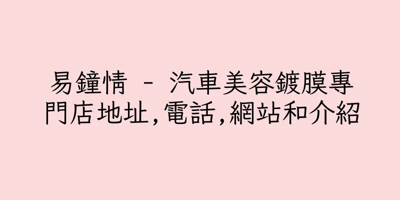 香港易鐘情 - 汽車美容鍍膜專門店地址,電話,網站和介紹