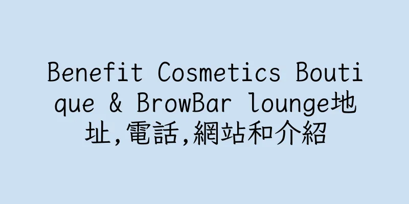 香港Benefit Cosmetics Boutique & BrowBar lounge地址,電話,網站和介紹