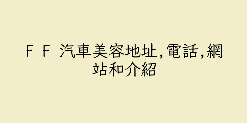 香港F F 汽車美容地址,電話,網站和介紹
