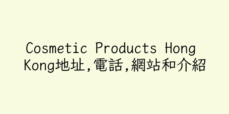 香港Cosmetic Products Hong Kong地址,電話,網站和介紹